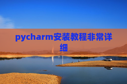 pycharm安装教程非常详细