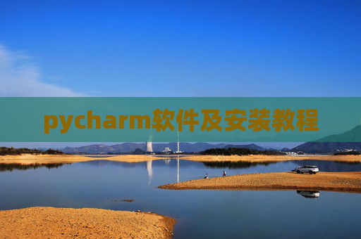 pycharm软件及安装教程 pycharm软件及安装教程